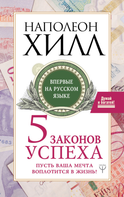 Наполеон Хилл Пять законов успеха. Пусть ваша мечта воплотится в жизнь!