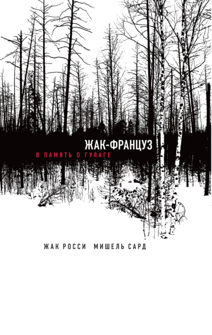 

Жак-француз. В память о ГУЛАГе