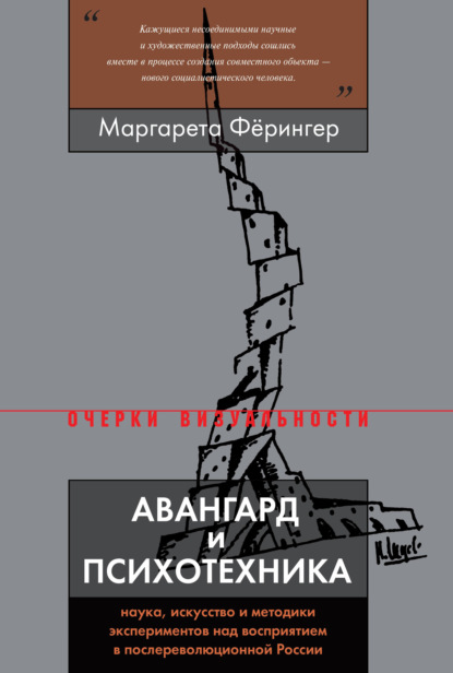 

Авангард и психотехника