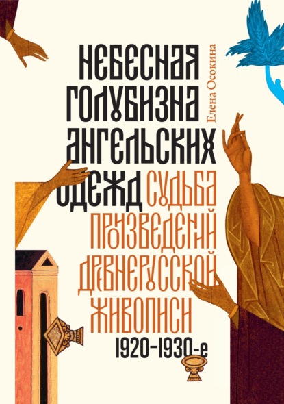 

Небесная голубизна ангельских одежд
