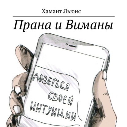 Прана и Виманы