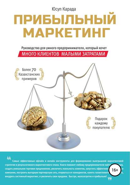 

Прибыльный маркетинг