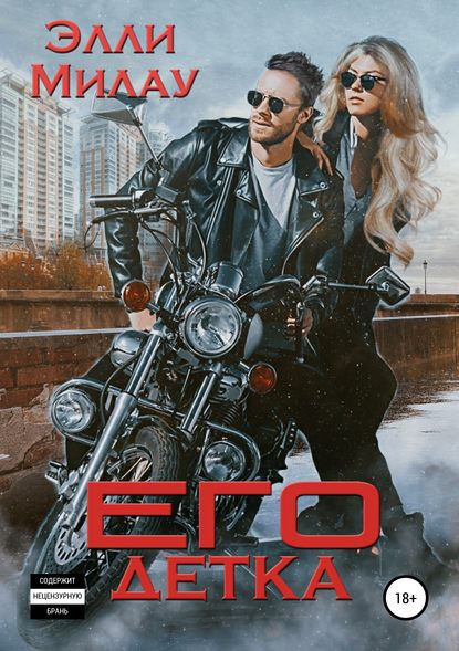 

Его детка