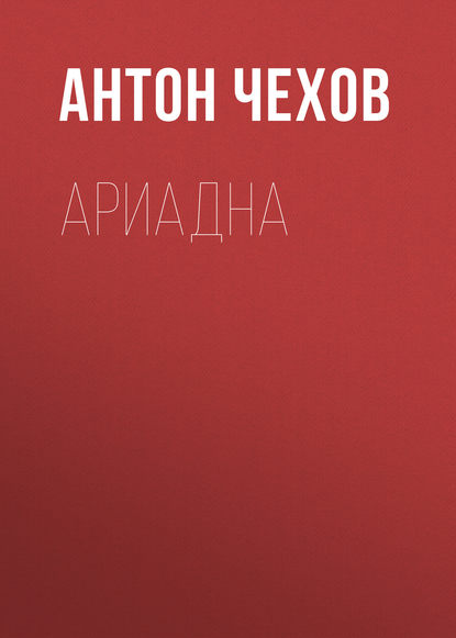 Ариадна