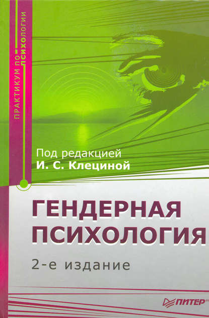 Гендерная психология: Практикум