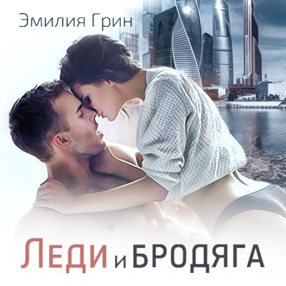 

Леди и Бродяга