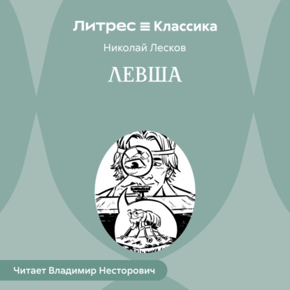 

Левша
