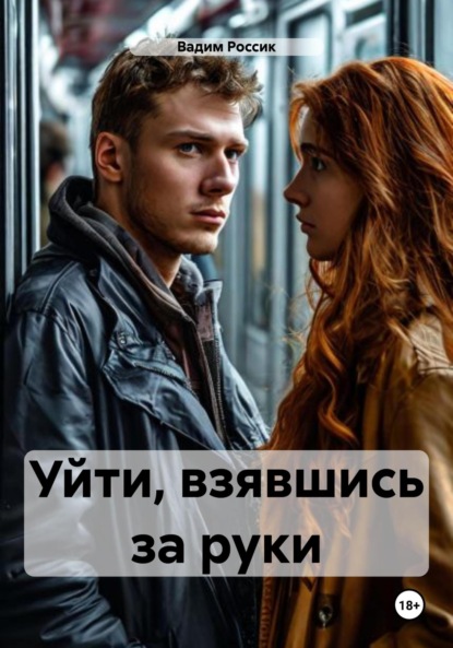 

Уйти, взявшись за руки