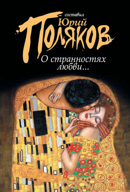 О странностях любви… (сборник)