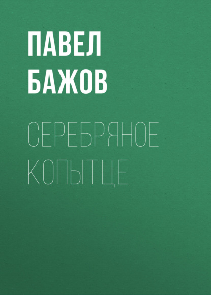 

Серебряное копытце
