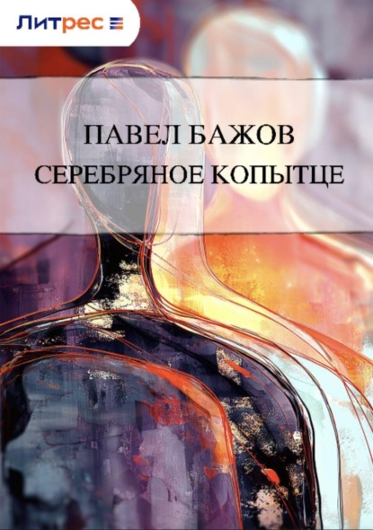 

Серебряное копытце