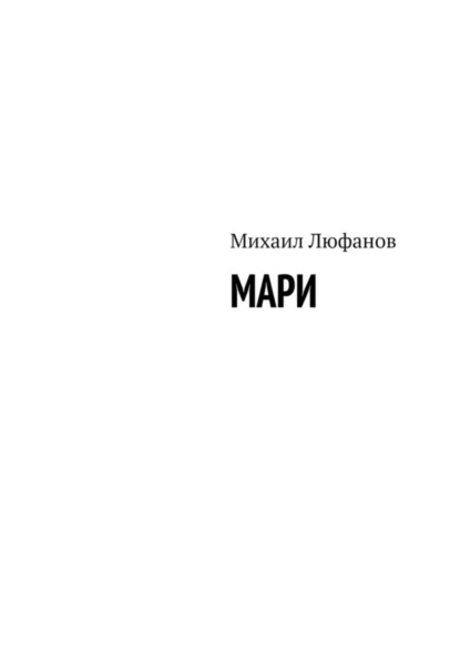 Михаил Люфанов — Мари