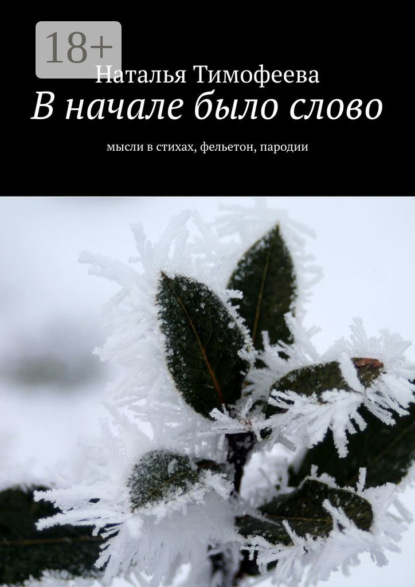 

В начале было слово. Мысли в стихах, фельетон, пародии