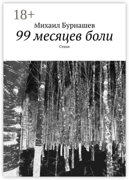 Михаил Сергеевич Бурнашев — 99 месяцев боли. Стихи