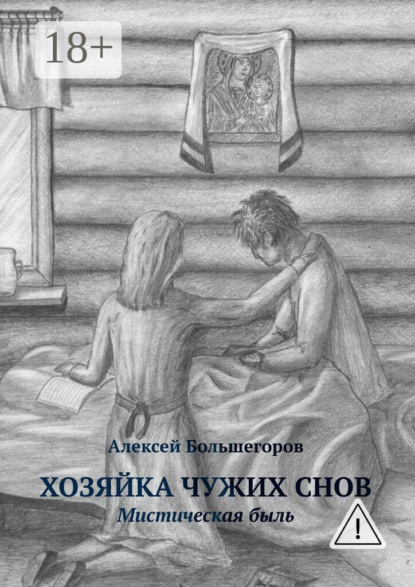 Хозяйка чужих снов. Мистическая быль
