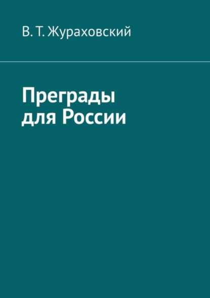 В. Т. Жураховский — Преграды для России