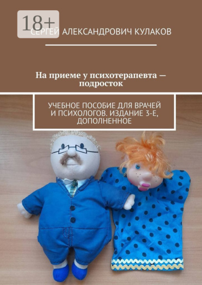 

На приеме у психотерапевта – подросток. Учебное пособие для врачей и психологов. Издание 3-е, дополненное