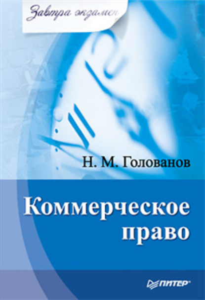 

Коммерческое право