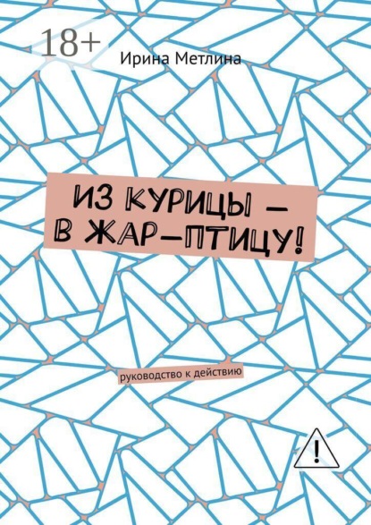 

Из курицы – в жар-птицу! Руководство к действию