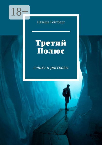 

Третий Полюс. Стихи и рассказы