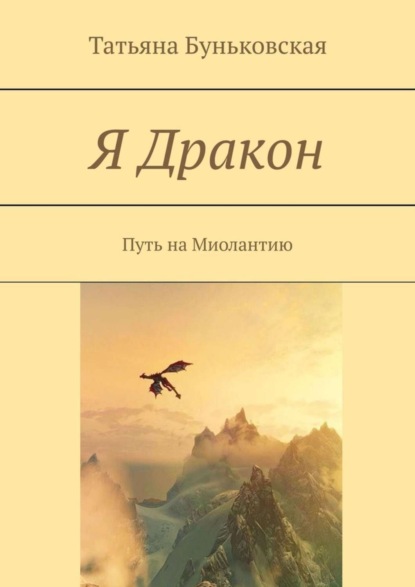 Татьяна Буньковская — Я Дракон. Путь на Миолантию