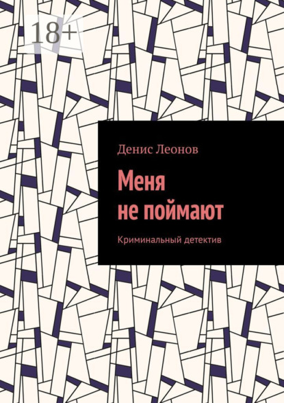 Меня не поймают. Криминальный детектив