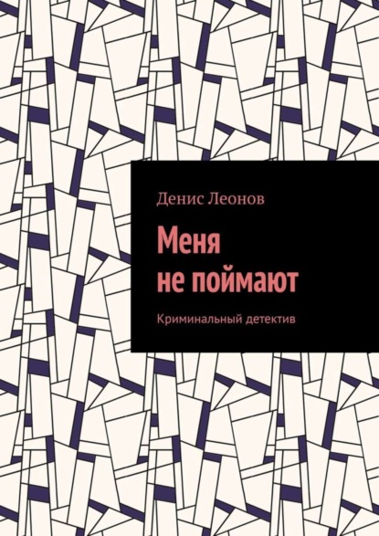 Денис Леонов — Меня не поймают. Криминальный детектив