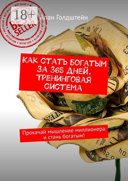 Как стать богатым за 365 дней. Тренинговая система. Прокачай мышление миллионера и стань богатым!