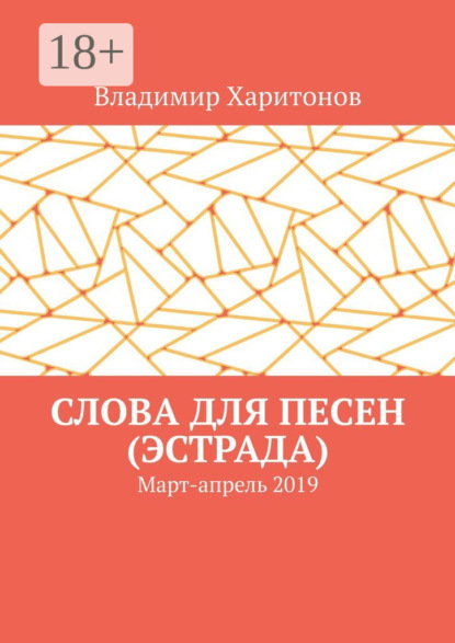 Владимир Харитонов — Слова для песен (эстрада). Март-апрель 2019