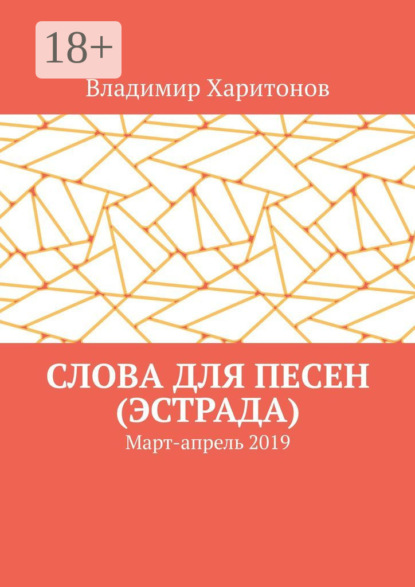 

Слова для песен (эстрада). Март-апрель 2019
