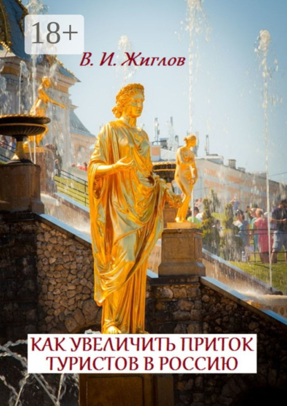 

Как увеличить приток туристов в Россию