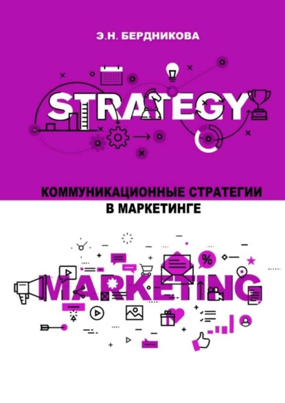 

Коммуникационные стратегии в маркетинге