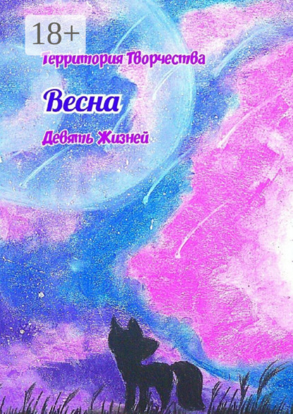 

Весна. Девять Жизней