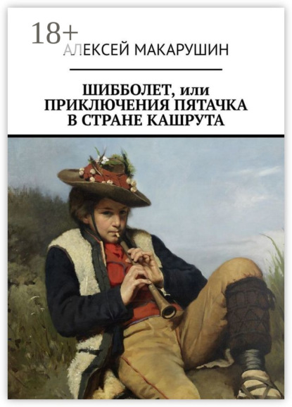 Алексей Макарушин — Шибболет, или Приключения Пятачка в стране Кашрута