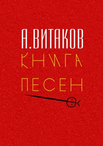 Алексей Иольевич Витаков — Книга песен. Серия «Библиотечка #здд»