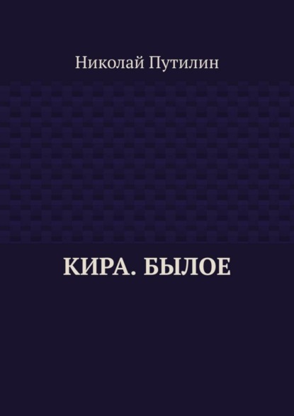 Николай Путилин — Кира. Былое