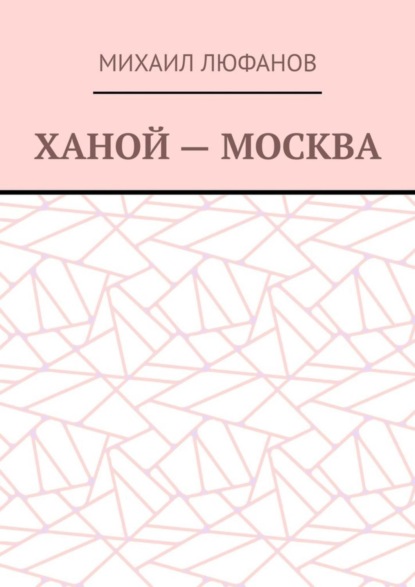 Михаил Люфанов — Ханой – Москва