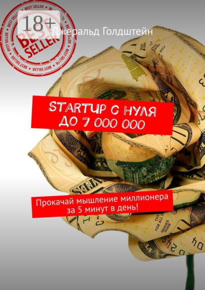Голдштейн Джеральд: StartUp с нуля до 7 000 000. Прокачай мышление миллионера за 5 минут в день!