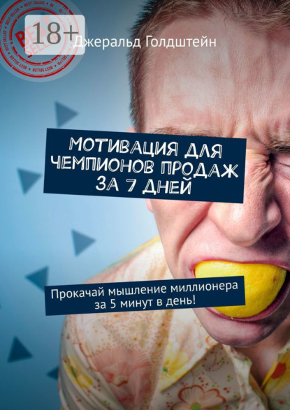 Мотивация для чемпионов продаж за 7 дней. Прокачай мышление миллионера за 5 минут в день!
