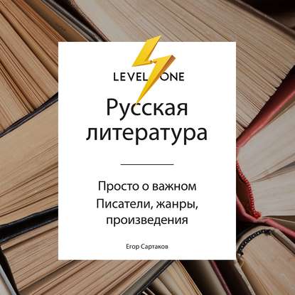 Русская литература. Просто о важном. Писатели, жанры и произведения