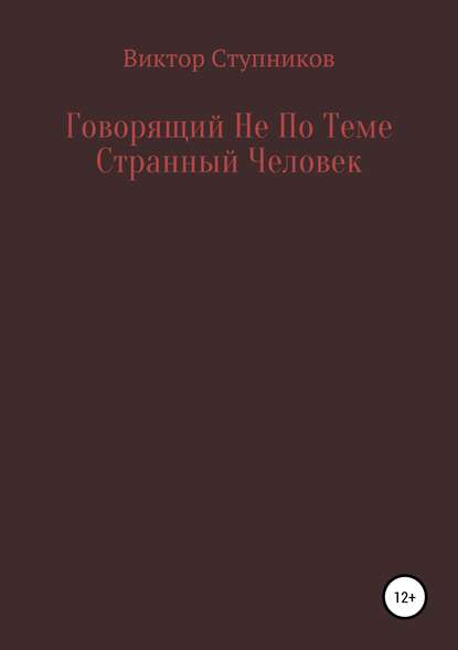 

Говорящий Не По Теме Странный Человек