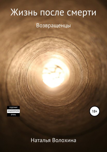 Наталья Геннадьевна Волохина — Жизнь после смерти. Возвращенцы