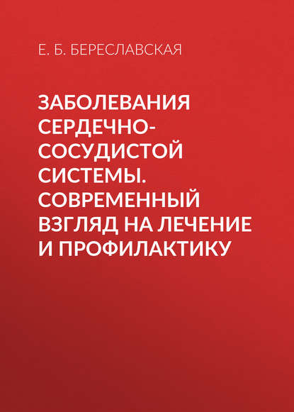 Е. Б. Береславская — Заболевания сердечно-сосудистой системы. Современный взгляд на лечение и профилактику