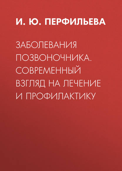 И. Ю. Перфильева — Заболевания позвоночника. Современный взгляд на лечение и профилактику