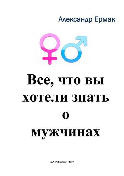 Александр Ермак — Все, что вы хотели знать о мужчинах