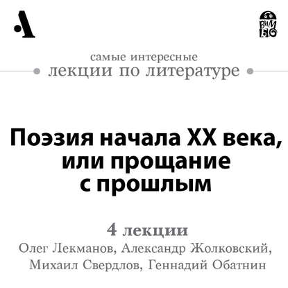 Поэзия начала ХХ века, или прощание с прошлым (Лекции Arzamas)