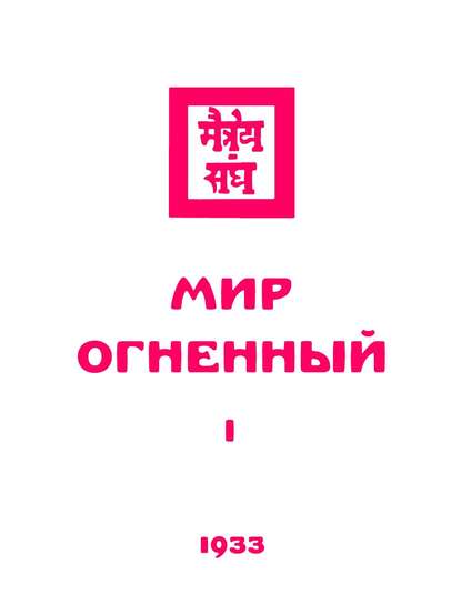 Живая этика. Мир Огненный. Часть первая
