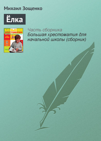 Новейшая хрестоматия по литературе. 1 класс. 6-е изд., испр. и доп.