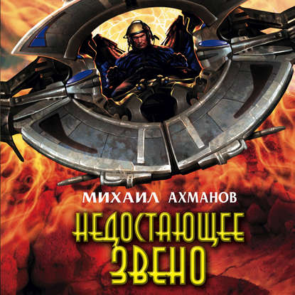 Недостающее звено