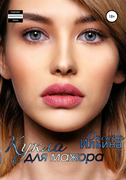 

Кукла для мажора